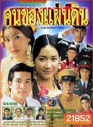 คนของแผ่นดิน (เคน / พงษ์พัฒน์ / หน่อย / ปูเป้ / ตั้น / ต่าย) 19 ตอนจบ