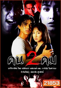 คนสองคม (มอส / แคทรียา)