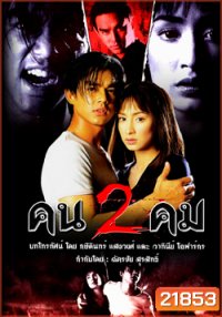คนสองคม (มอส / แคทรียา)