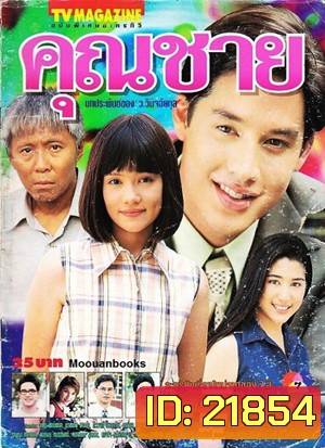 คุณชาย (อั๊ต อัษฎา / บัวชมพู)