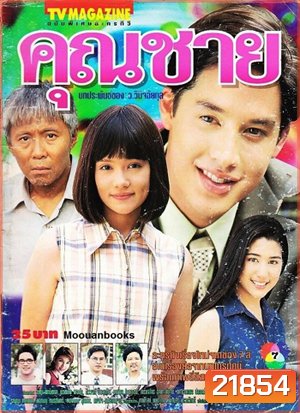 คุณชาย (อั๊ต อัษฎา / บัวชมพู)