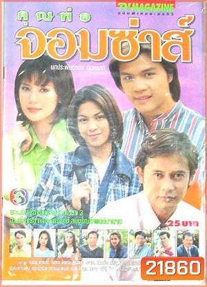 คุณพ่อจอมซ่าห์ (สันติสุข / จินตหรา)