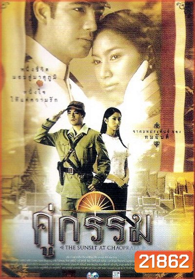 คู่กรรม 1 (ศรราม / เบนซ์ พรชิตา)