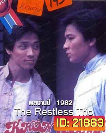 The Restless Trio 2 พยัคฆ์แดนมังกร