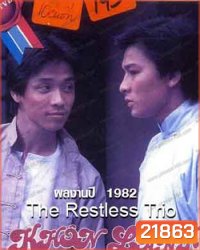 The Restless Trio 2 พยัคฆ์แดนมังกร