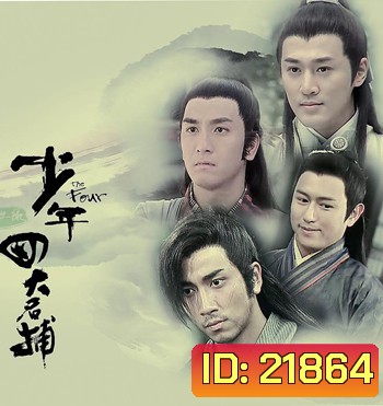 4 ยอดมือปราบ The Four TVB