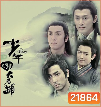 4 ยอดมือปราบ The Four TVB