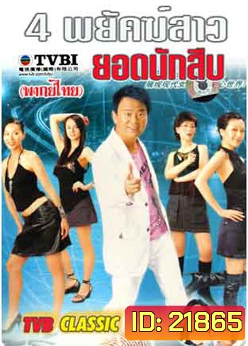 4 พยัคฆ์สาวยอดนักสืบ