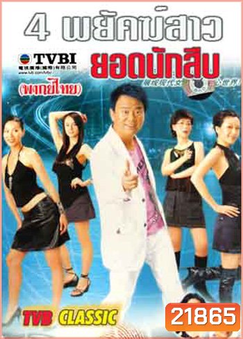 4 พยัคฆ์สาวยอดนักสืบ
