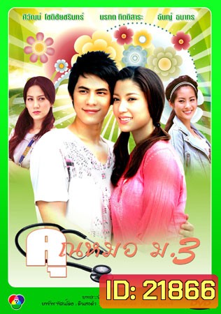 คุณหมอ ม.3 (ซี/เอมมี่ มรกต)