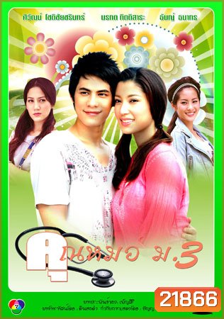 คุณหมอ ม.3 (ซี/เอมมี่ มรกต)