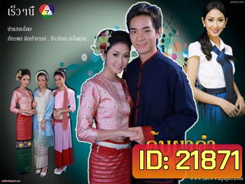 คุ้มผาคำ (ภัทรพล/จีรนันท์/ศิริลักษณ์)