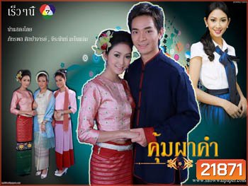คุ้มผาคำ (ภัทรพล/จีรนันท์/ศิริลักษณ์)
