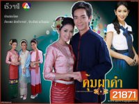 คุ้มผาคำ (ภัทรพล/จีรนันท์/ศิริลักษณ์)