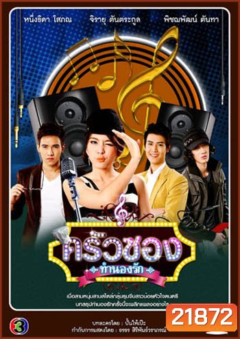 ครัวซองทำนองรัก (หนูนา หนึ่งธิดา)