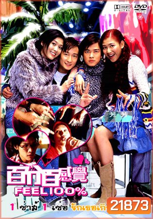 Feel 100% : 1 เซ่อ 1 ซ่า รักเธอเกินร้อย
