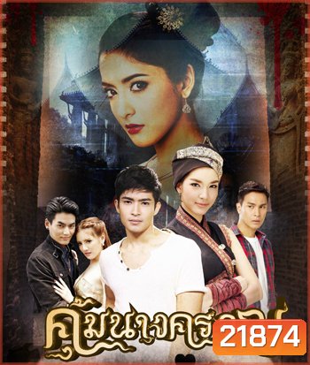 คุ้มนางครวญ (ยุทธนา/มนชนก)