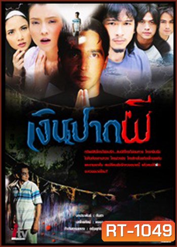 เงินปากผี ( 2549 )
