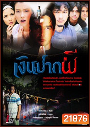 เงินปากผี ( 2549 )