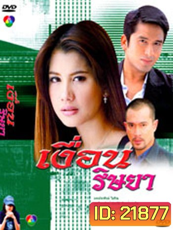เงื่อนริษยา (ณัฐวุฒิ สกิดใจ / ไปรยา สวนดอกไม้ / นพพล โกมารชุน)