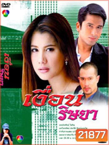 เงื่อนริษยา (ณัฐวุฒิ สกิดใจ / ไปรยา สวนดอกไม้ / นพพล โกมารชุน)