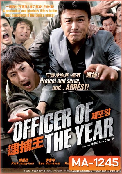Officer of the year แข่งกันล่า...ท้ายกสน.