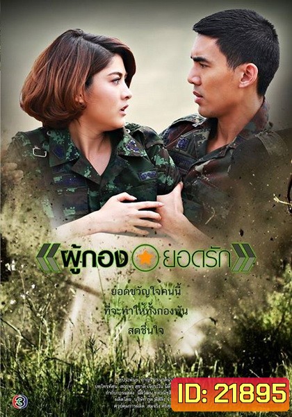 ผู้กองยอดรัก ((เต๋อ) ฉันทวิชช์ / (มาร์กี้) ราศรี)