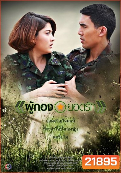 ผู้กองยอดรัก ((เต๋อ) ฉันทวิชช์ / (มาร์กี้) ราศรี)