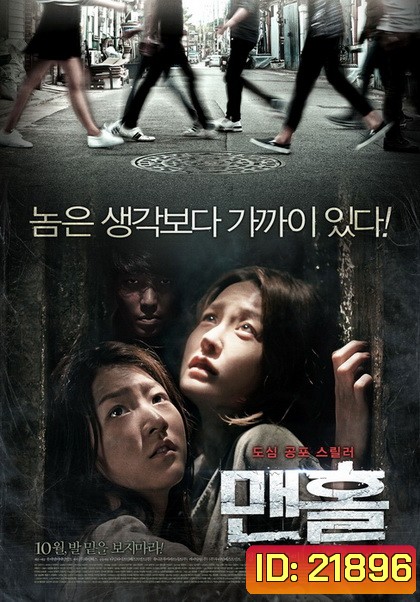 Mamhole (2014) มันหลบอยู่ในท่อ