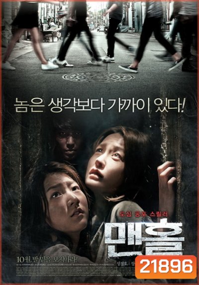 Mamhole (2014) มันหลบอยู่ในท่อ