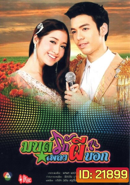 มนต์รักเพลงผีบอก