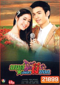 มนต์รักเพลงผีบอก