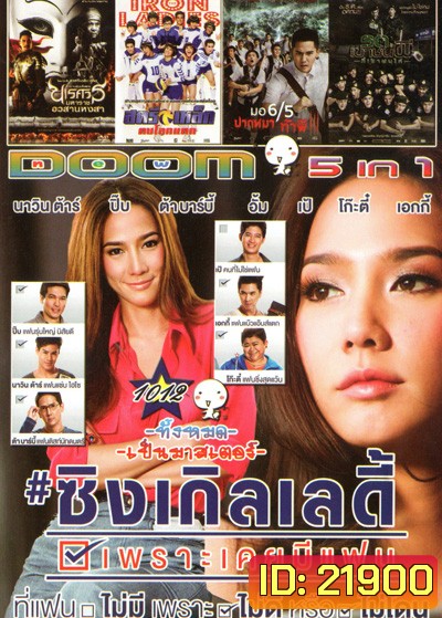 ซิงเกิลเลดี้ เพราะเคยมีแฟน Single Lady , ตำนานสมเด็จพระนเรศวรมหาราช ภาค 6 ตอน อวสานหงสา , สตรีเหล็ก ตบโลกเเตก , มอ 6/5 ปากหมาท้าผี 3 , รด.เขาชนผี ที่เขาชนไก่ VOL.1012
