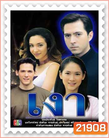 เงา (แซม ยุรนันทร์ / ตุ๊กตา อินทิรา)