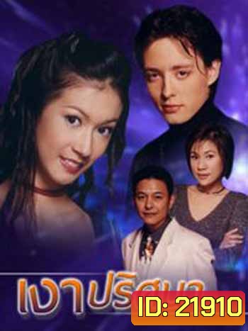 เงาปริศนา (เอมี่ กลิ่นประทุม / ฮิวโก้ จุลจักร)
