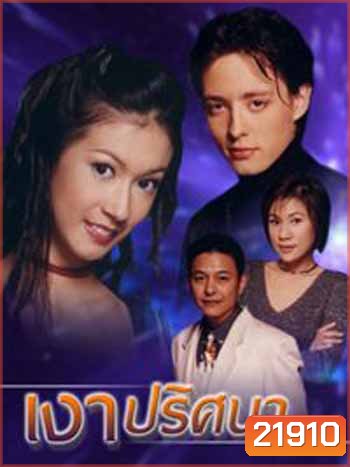 เงาปริศนา (เอมี่ กลิ่นประทุม / ฮิวโก้ จุลจักร)