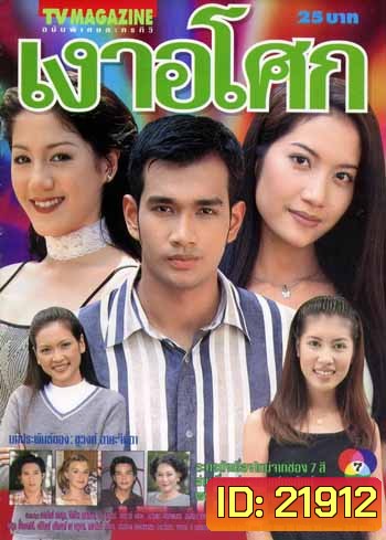 เงาอโศก (เอ๊ะ)
