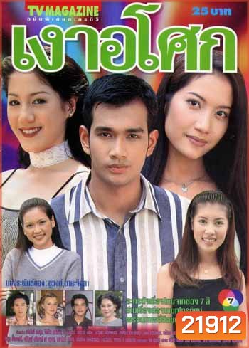 เงาอโศก (เอ๊ะ)