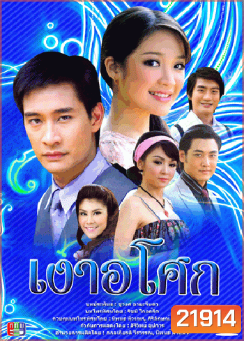 เงาอโศก (ป้อง)