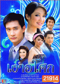 เงาอโศก (ป้อง)