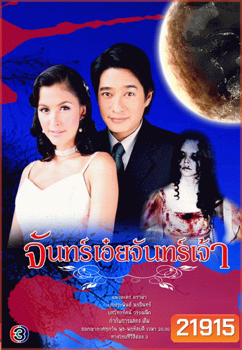 จันทร์เอ๋ยจันทร์เจ้า