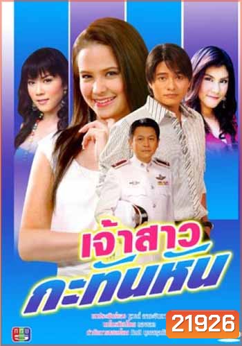 เจ้าสาวกะทันหัน
