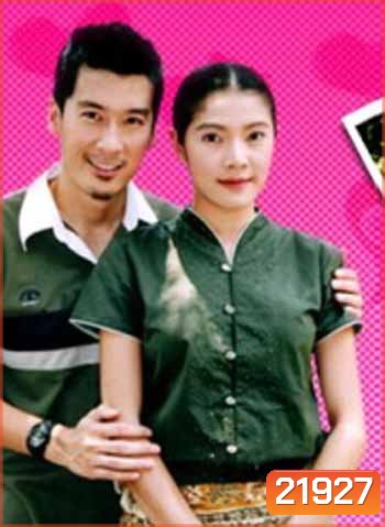 จับสะใภ้ใส่สกุล