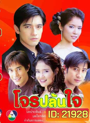 โจรปล้นใจ (ศรราม-โดนัท)