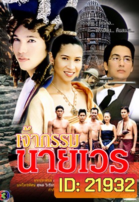 เจ้ากรรมนายเวร (ปี๊บ-หมิว)