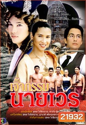 เจ้ากรรมนายเวร (ปี๊บ-หมิว)