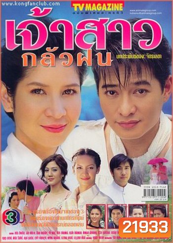 เจ้าสาวกลัวฝน (ก้อง-หมิว)