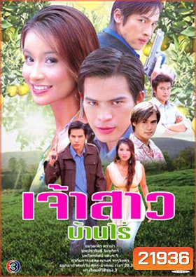 เจ้าสาวบ้านไร่