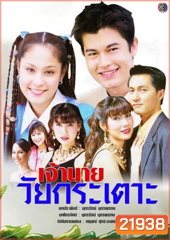 เจ้านายวัยกระเตาะ (อ้น สราวุธ + ขวัญ อุษามณี)