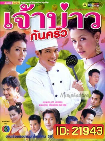 เจ้าบ่าวก้นครัว (ปี๊บ รวิชญ์ + วิกกี้ สุนิสา เจทท์ + จ๊อบ นิธิ + น้ำผึ้ง ณัฐริกา)